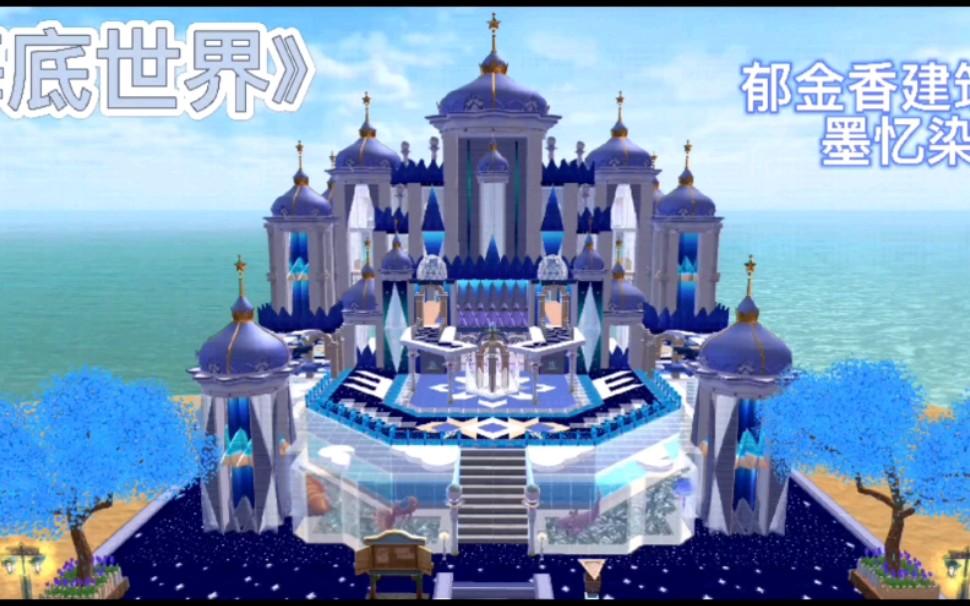 创造与魔法海底世界溯渊龙府探索画面