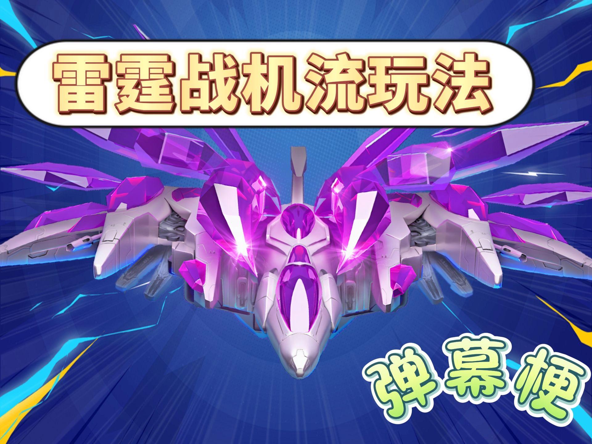 全民雷霆战机弹幕射击实机画面