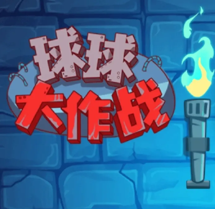 球球大作战类似单机吞噬手游画面