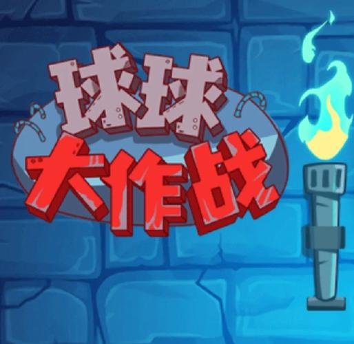 球球大作战对局吞噬与走位场景