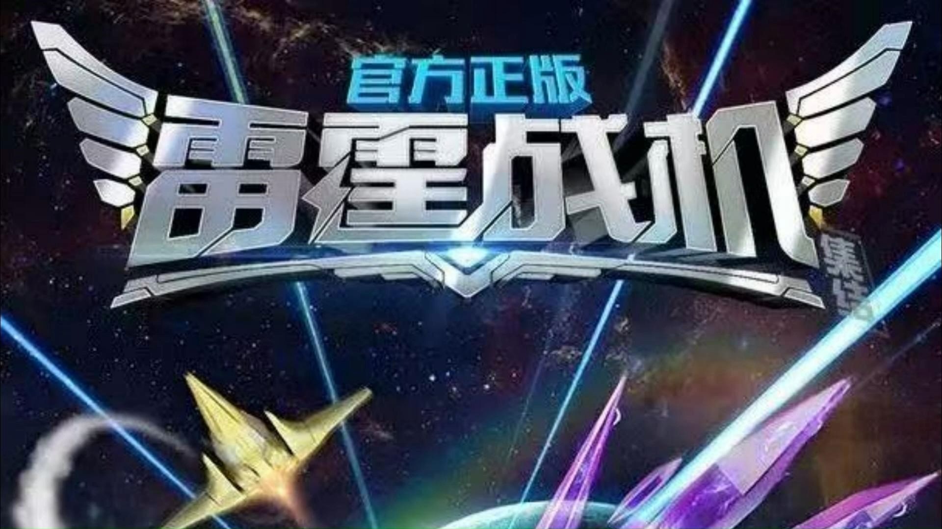 全民雷霆战机弹幕射击实机画面